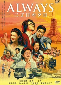 ALWAYS三丁目の夕日オリジナル