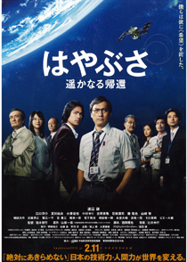 はやぶさ　遙かなる帰還　オリジナル